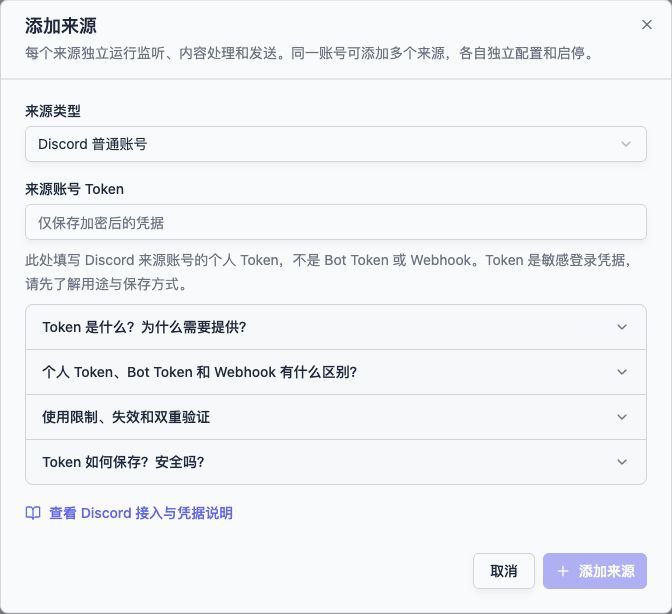 后台添加 Discord 来源：个人 Token 填在来源账号 Token