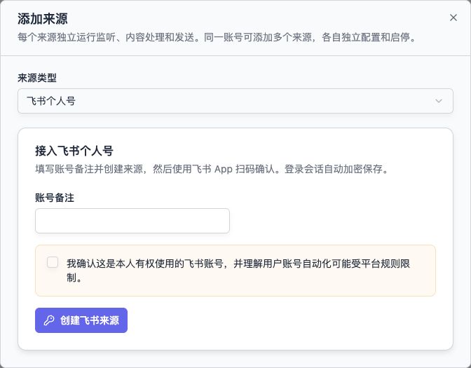 后台添加飞书来源:填写备注并创建飞书来源