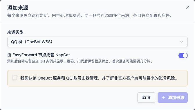 后台添加 QQ 来源:使用节点托管 NapCat 并扫码登录