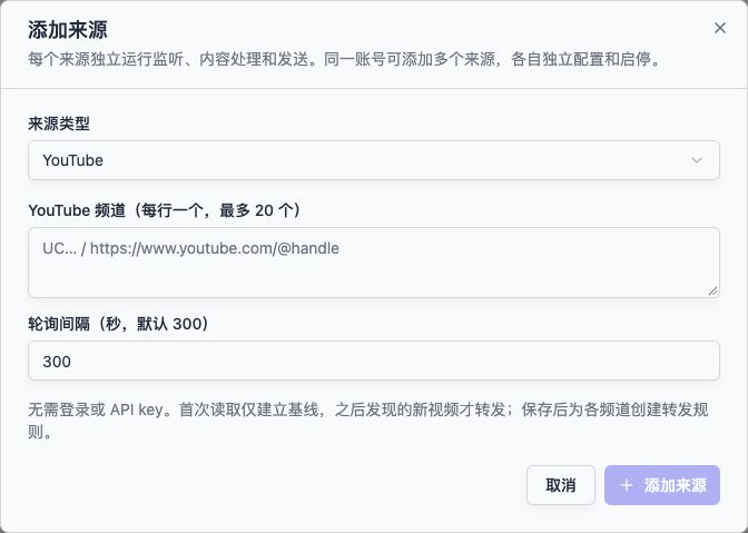 后台添加 YouTube 来源：填写频道和轮询间隔