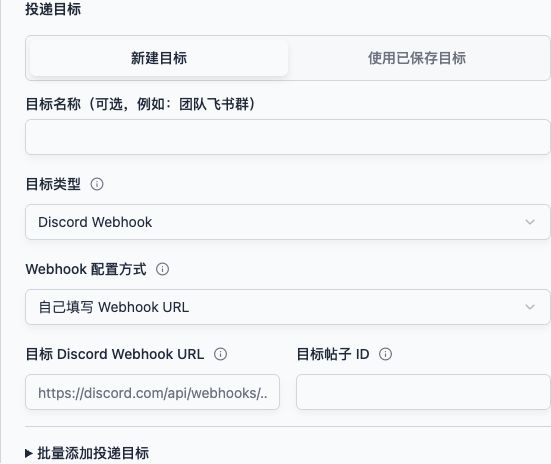 后台投递目标:选择 Discord Webhook,填写目标地址
