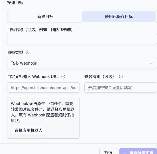 后台飞书目标:填写群机器人的 Webhook 和签名密钥