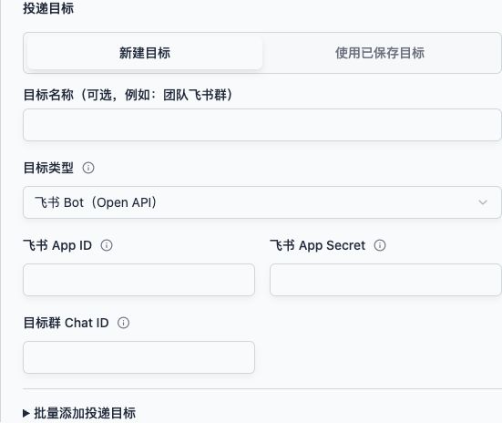 后台飞书应用机器人目标:填写 App ID、App Secret 和目标群 Chat ID